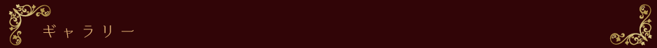 ギャラリー ギャラリー